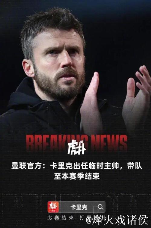 曼联宣布卡里克担任临时主帅